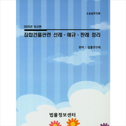 법률정보센터 2020 집합건물관련 선례 예규 판례 정리 +미니수첩제공