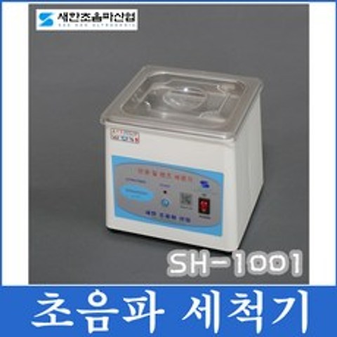 새한초음파산업 1.2L 소형 초음파세척기 SH-1001