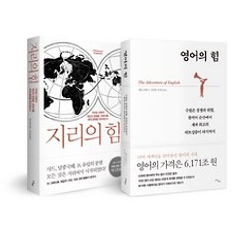 지리의 힘 + 영어의 힘 세트, 사이