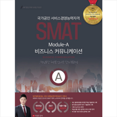 종이향기 2021 유튜버 이성진 강사의 SMAT 모듈A 비즈니스 커뮤니케이션 +미니수첩제공