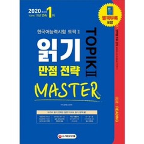 한국어능력시험 TOPIK2 읽기 만점 전략 마스터(2020):10가지 읽기 전략만 알면 TOPIK 읽기 영역 끝!, 시대고시기획