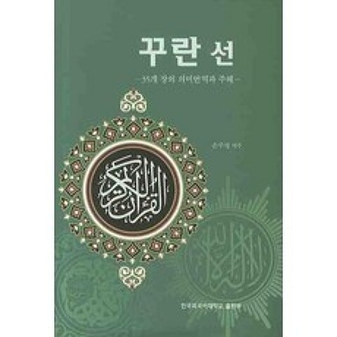 꾸란 선:35개 장의 의미 번역과 주해, 한국외국어대학교출판부