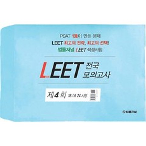 2019 LEET 리트 전국 모의고사 - 제4회 (봉투형), 법률저널