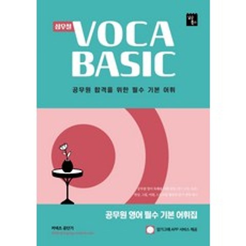심우철 VOCA BASIC:공무원 영어 필수 기본 어휘집, 심슨북스