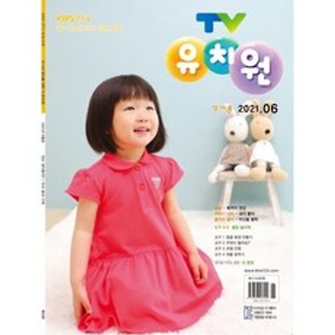 TV 유치원 영아용 (월간) : 6월 [2021], 한국방송출판