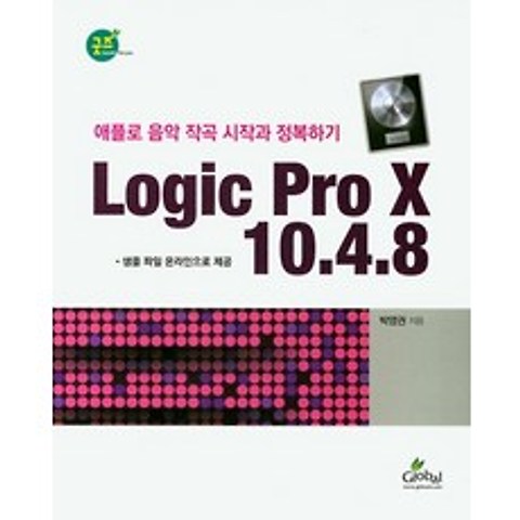Logic Pro X 10.4.8:애플로 음악 작곡 시작과 정복하기, 글로벌