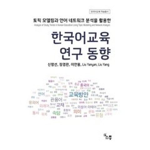 한국어교육 연구 동향:토픽 모델링과 언어 네트워크 분석을 활용한, 소통