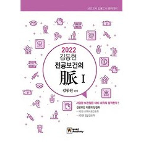 김동현 전공보건의 맥. 1(2022):보건교사 임용고시 완벽대비, 우리아카데미