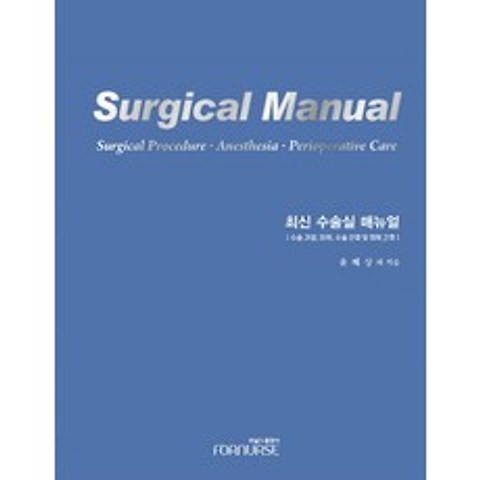최신 수술실 매뉴얼:수술과정 마취 수술 전후 및 회복 간호, 포널스출판사