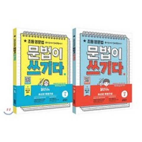 초등 영문법 문법이 쓰기다 기본 1 2 세트 : 중학 서술형까지 저절로 대비되는 Grammar for WRITING, 키출판사