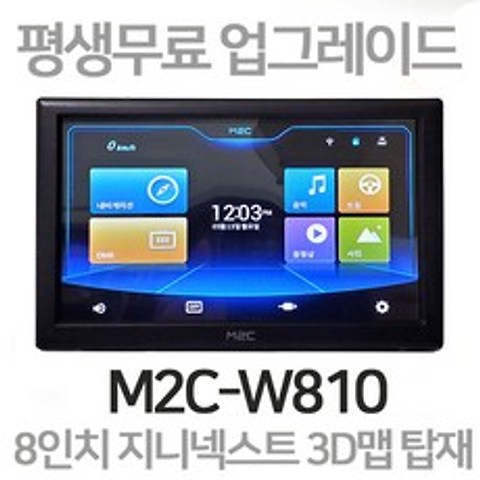 8인치 지니넥스트 3D맵탑재 M2C-W810(16GB) FMT AV/IN 평생무료업데이트 거치및 매립가능 FMT ON/OFF가능
