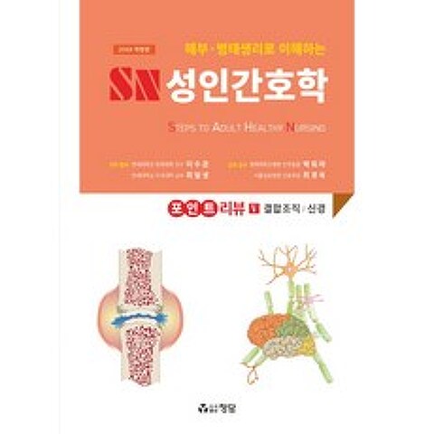 해부 병태생리로 이해하는 SN 성인간호학 포인트 리뷰. 5:결합조직 신경, 정담