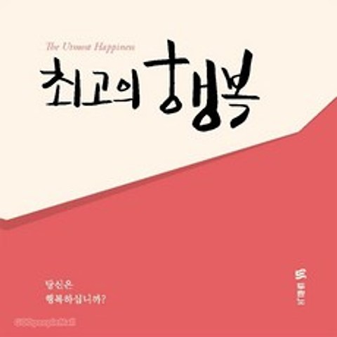 최고의 행복(전도지) - 한국어 10개 세트 - 두란노
