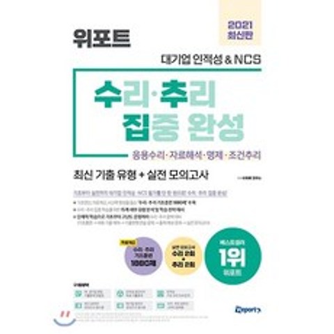 2021 최신판 위포트 대기업 인적성 & NCS 수리.추리 집중 완성