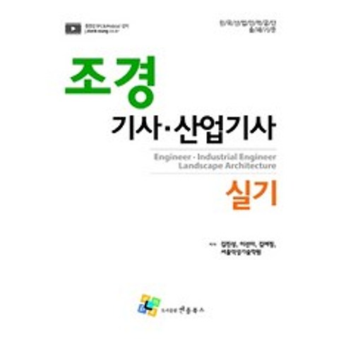 조경 기사 산업기사 실기:한국산업인력공단 출제기준, 엔플북스