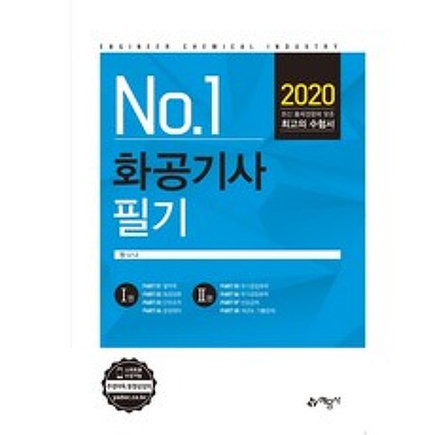 No.1 화공기사 필기(2020), 예문사