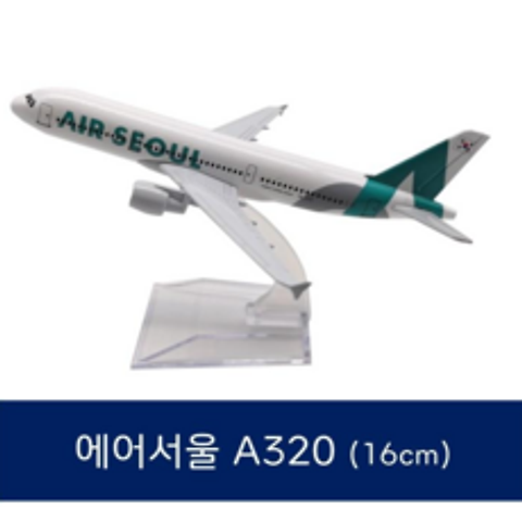 에어서울 A320 비행기 모형 16cm Air Seoul 에어버스 Airbus 다이캐스트 diecast