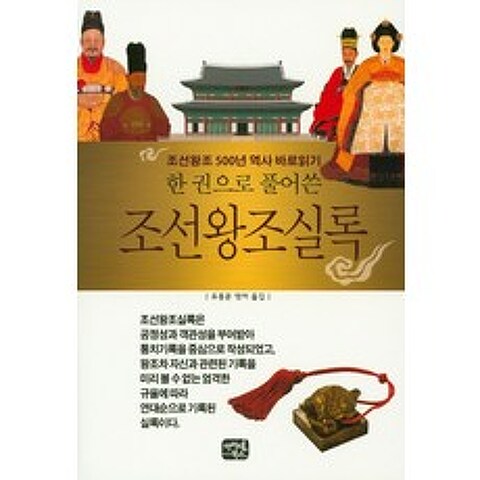 한 권으로 풀어쓴 조선왕조실록:조선왕조 500년 역사 바로 읽기, 아이템북스