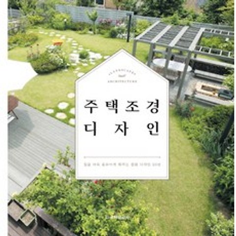 주택 조경 디자인:집을 더욱 돋보이게 해주는 정원 디자인 50선, 주택문화사