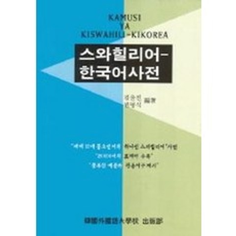 스와힐리어-한국어사전, 한국외국어대학교출판부