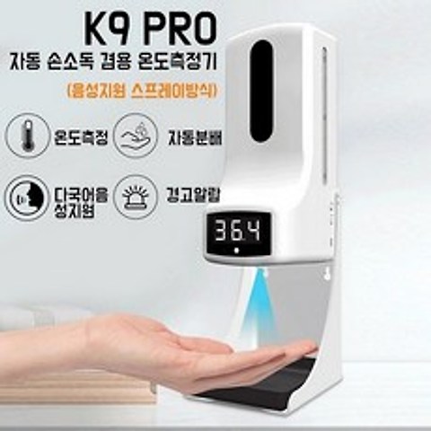 K9 PRO 비접촉 발열체크기&손소독기 적외선 온도계/ 업소/ 학원/ 회사/ 식당용/ 한국어음성/ 2021버전(전용 삼각대 포함)