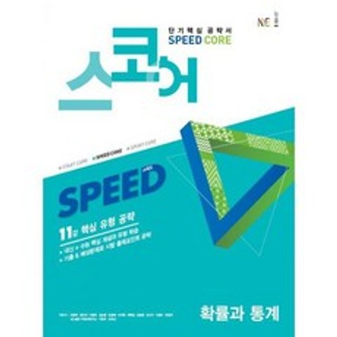 스코어 Speed Core : 확률과 통계 (2020년), 도서