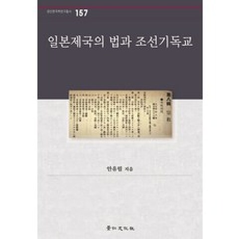 일본제국의 법과 조선기독교, 경인문화사