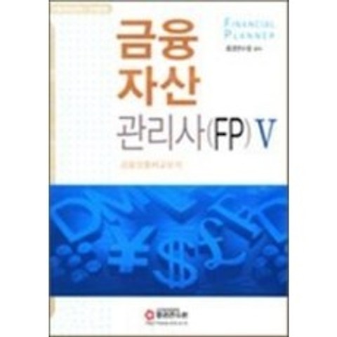 [개똥이네][중고-중] 금융자산관리사 (FP) 5 - 금융상품비교분석 (2006)