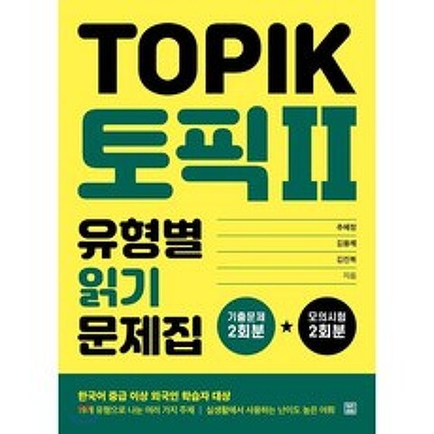 토픽 2(TOPIK II) 유형별 읽기 문제집, 렛츠북(book)