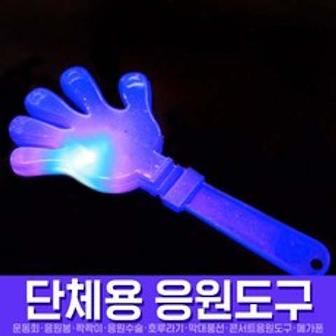 스투피드 응원도구 모음, 036_LED 짝짝이 (블루)