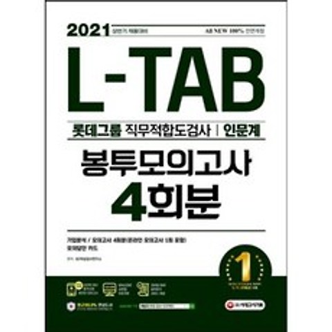 L-TAB 롯데그룹 직무적합도검사(인문계) 봉투모의고사 4회분(2021 상반기)(항균안심도서)