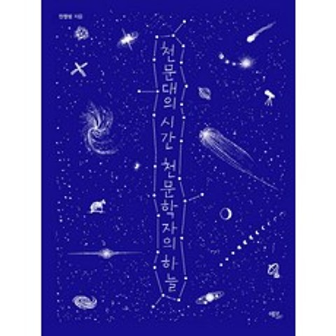 천문대의 시간 천문학자의 하늘, 에코리브르