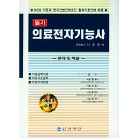 의료전자기능사(필기):NCS 기준과 한국산업인력공단 출제기준안에 따른, 상학당