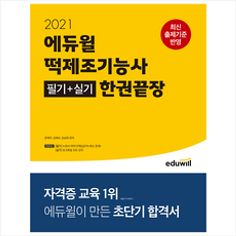 2021 에듀윌 떡제조기능사 필기+실기 한권끝장 + 미니노트 증정