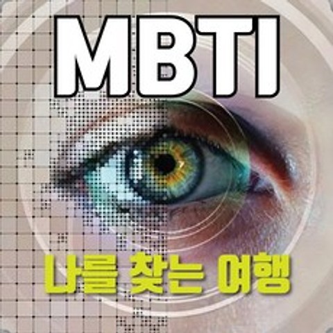 MBTI 정식 심리 검사 전문가 솔루션 16가지 성격 온라인용 고급형 Form Q, MBTI Form Q