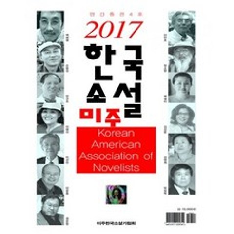 2017 미주한국소설 - 4호