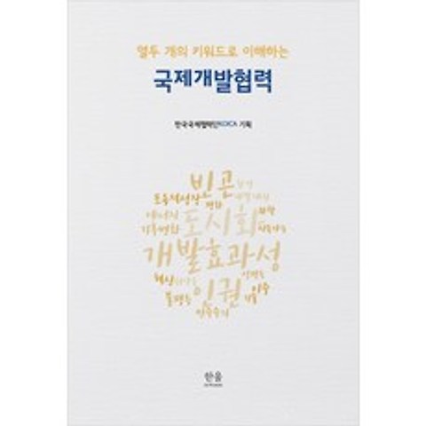 열두 개의 키워드로 이해하는 국제개발협력