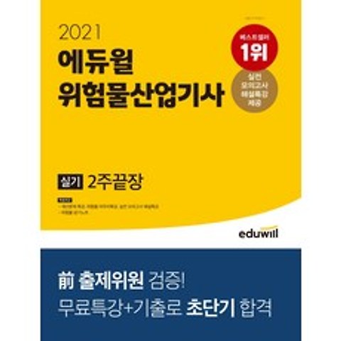 에듀윌 위험물산업기사 실기 2주끝장(2021):전 출제위원 검증! | 실전 모의고사 해설특강 제공