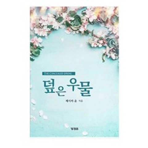 덮은우물-제시카윤 목사/하나님의음성/성령체험/밀알서원