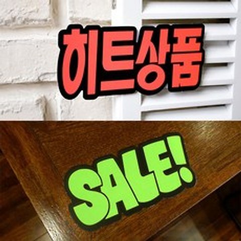 아트사인 매장 상품 광고 문자형 POP 쇼카드 스티커, 가격인하