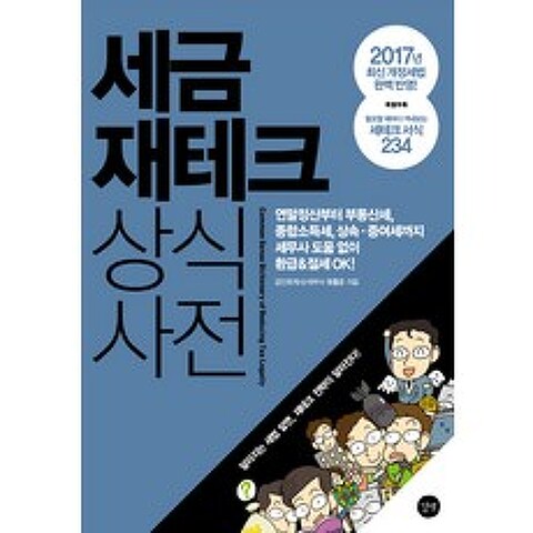 세금 재테크 상식사전:2017년 최신 개정세법 완벽 반영!, 길벗