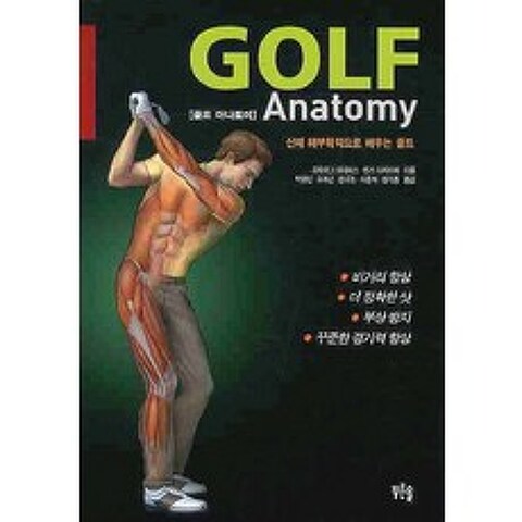 GOLF ANATOMY(골프 아나토미):신체 해부학적으로 배우는 골프, 푸른솔