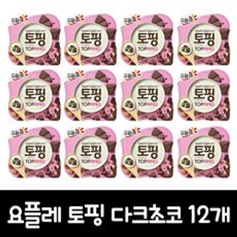 요플레 토핑 다크초코(아이스포장)(21년 06월 25일), 125g, 12개