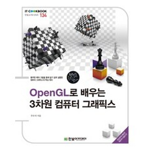 OpenGL로 배우는 3차원 컴퓨터 그래픽스, 한빛아카데미
