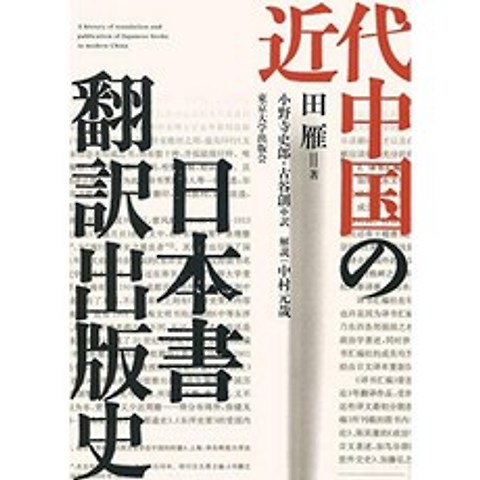 현대 중국 일본 서 번역 출판 역사, 단일옵션, 단일옵션