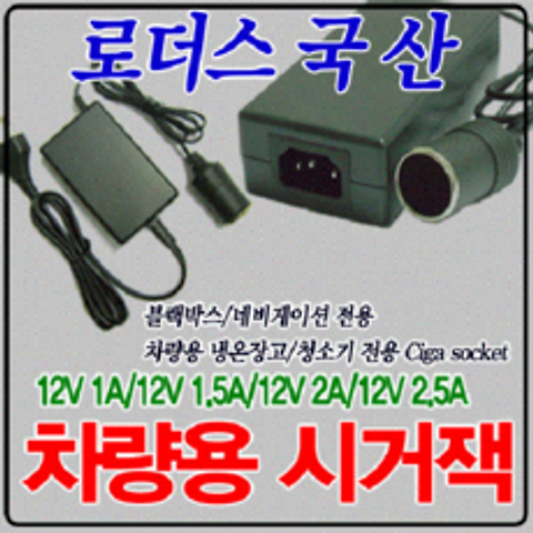 12V 1.5A 차량용 시거잭 소켓 로더스 국산 어댑터, 1