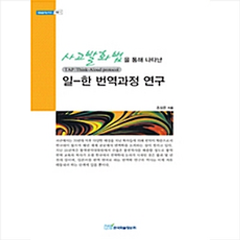 한국학술정보 사고발화법을 통해 나타난 일-한 번역과정 연구 +미니수첩제공