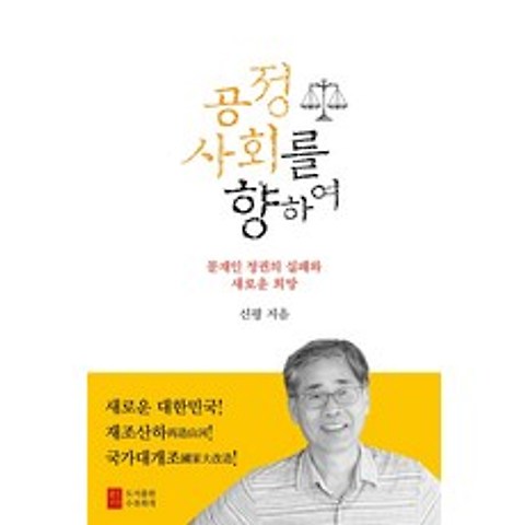 공정사회를 향하여:문재인 정권의 실패와 새로운 희망, 도서출판 수류화개, 신평