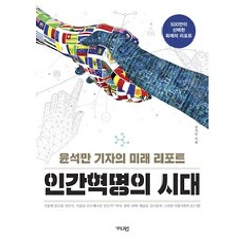 인간혁명의 시대:윤석만 기자의 미래 리포트, 가디언