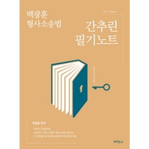 백광훈 형사소송법 간추린 필기노트(2020), 박영사
